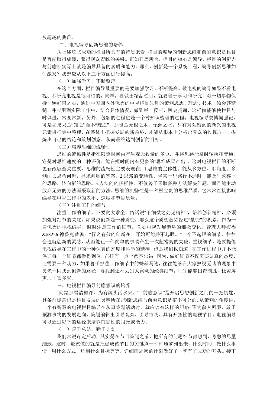 电视栏目编导的创新思维与前瞻意识.doc_第2页