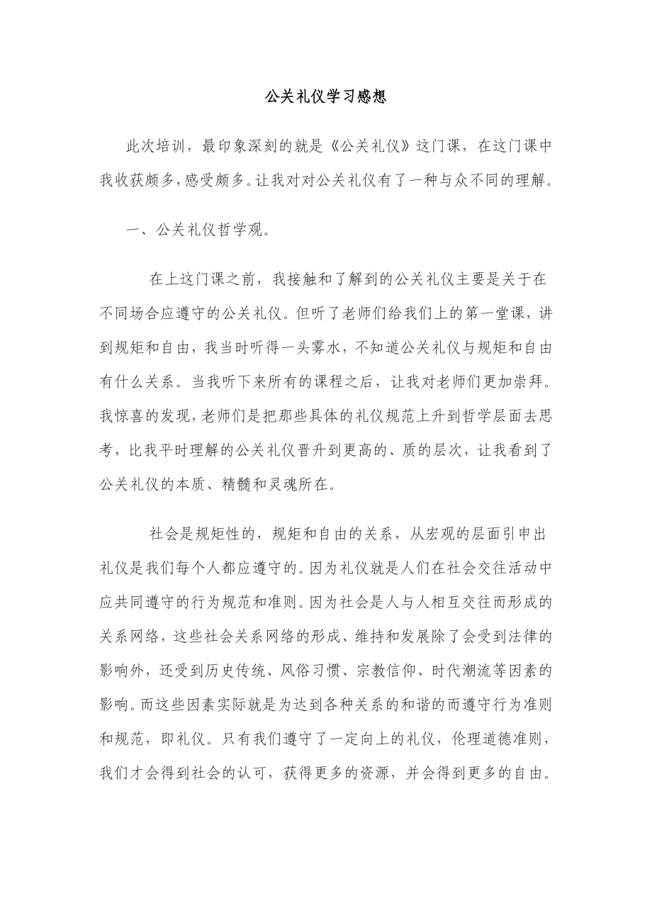 公关礼仪学习感想.doc_第1页