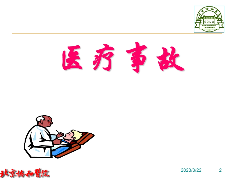 医疗风险控制和医疗事故防范-课件.ppt_第2页