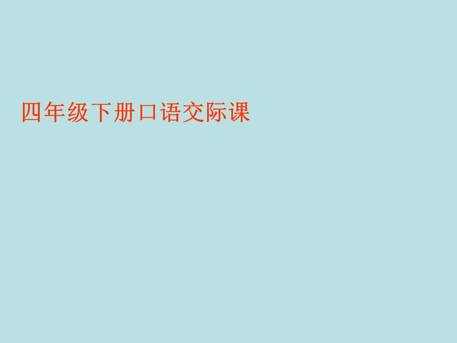 四年级下册语文ppt课件口语交际二《真诚待人》人教新课标.ppt_第1页