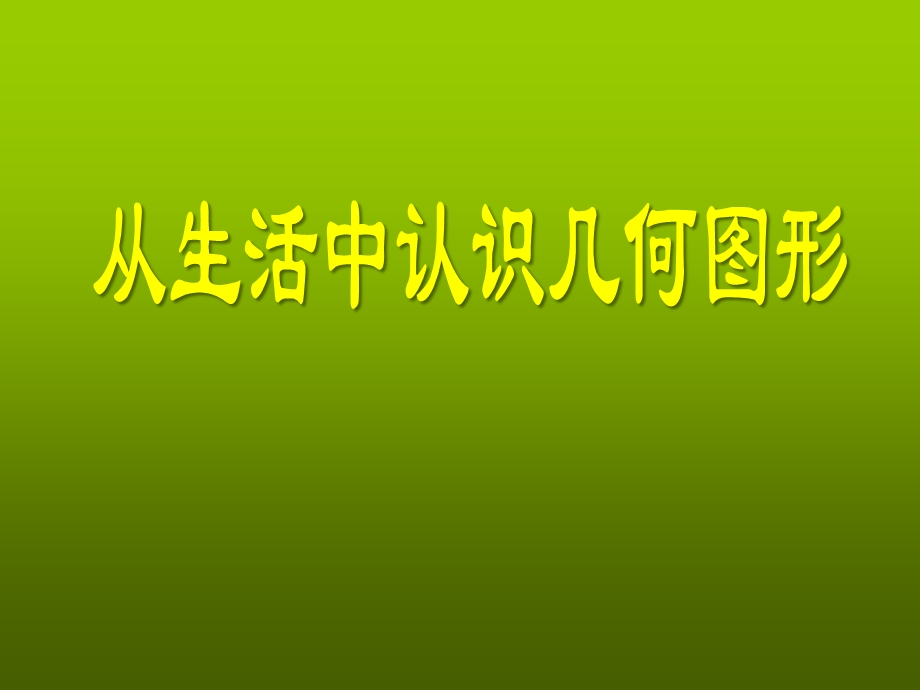 从生活中认识几何图形课件.pptx_第1页