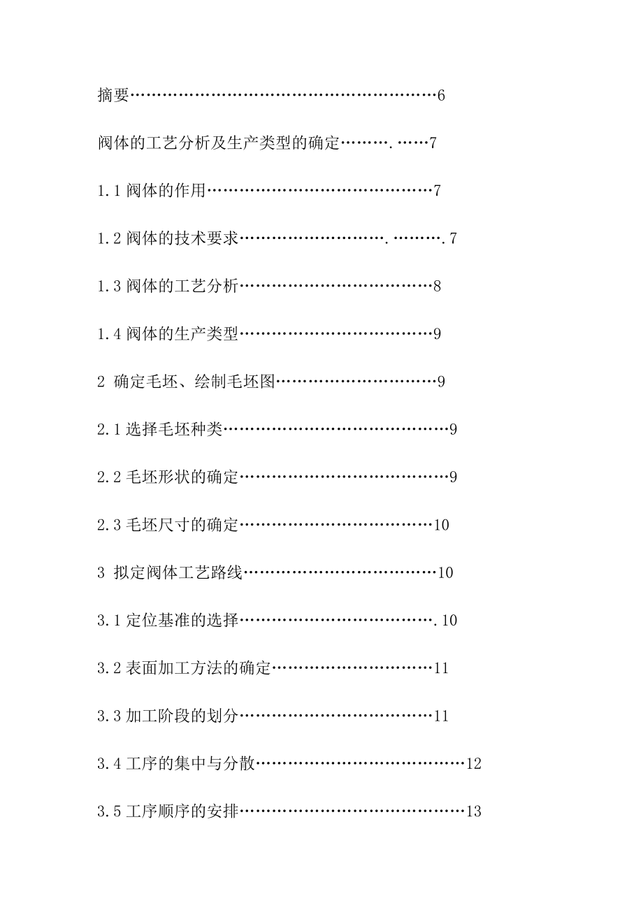 阀座零件的加工工艺及夹具的设计毕业设计说明书.doc_第2页