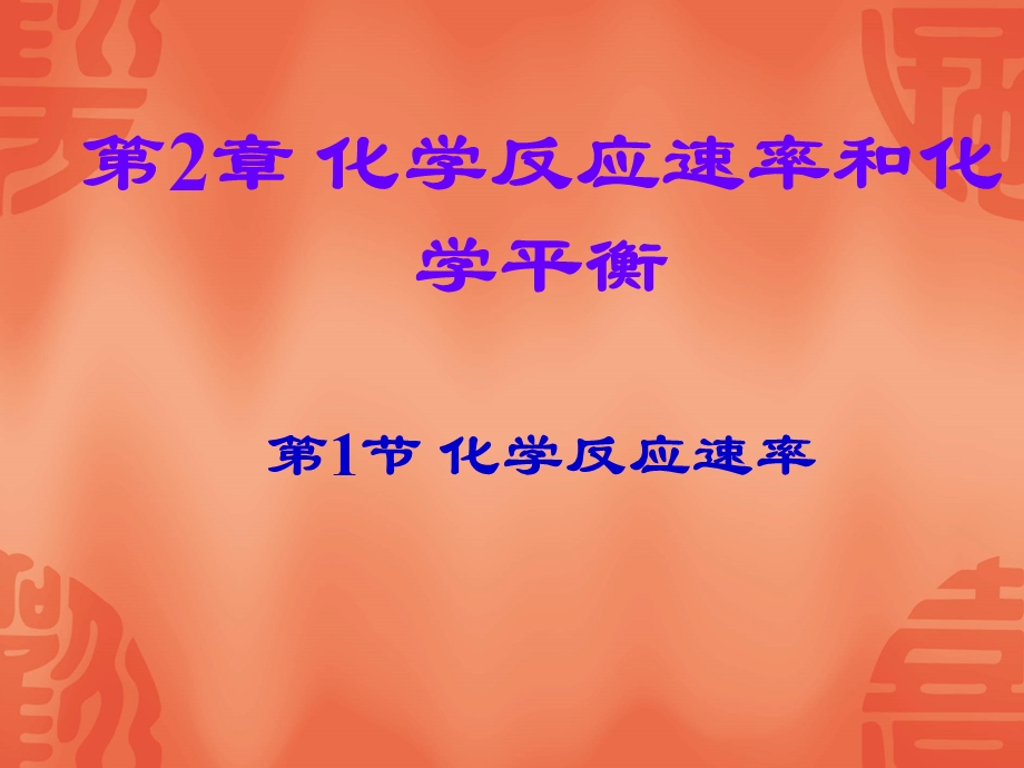 化学反应的速率ppt课件.ppt_第1页