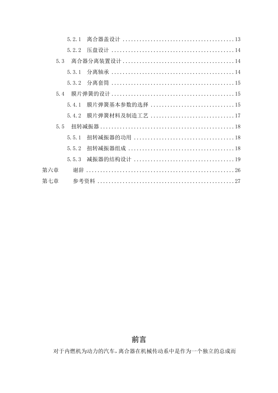 郑州日产帕拉丁离合器设计（机械CAD图纸） .doc_第3页