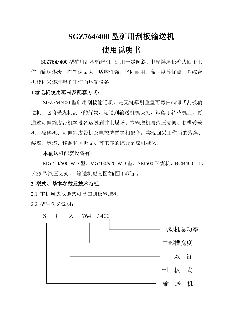 SGZ764型矿用刮板输送机刮板机说明书.doc_第1页