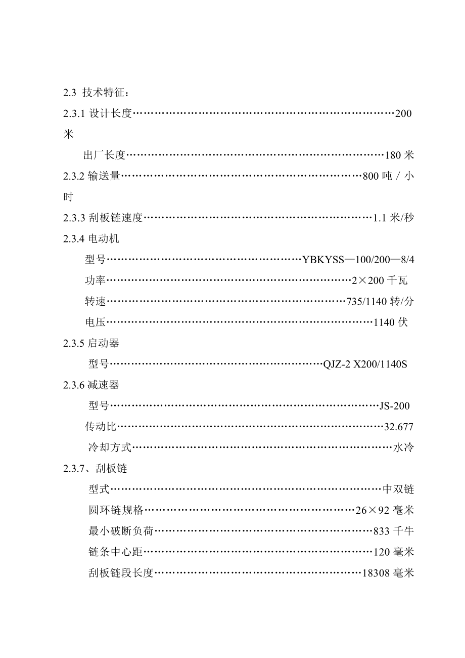 SGZ764型矿用刮板输送机刮板机说明书.doc_第2页