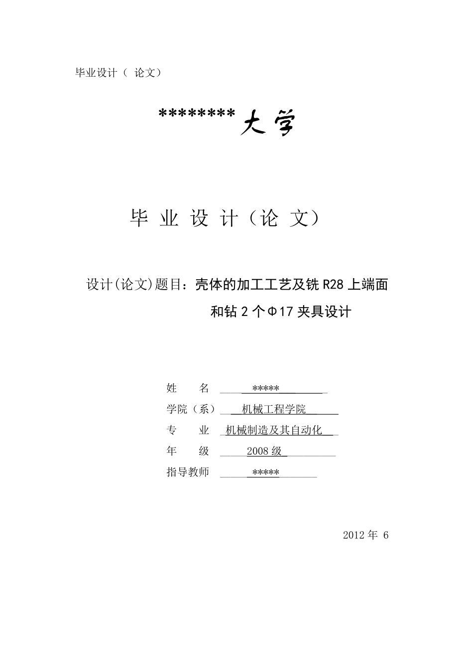 毕业设计（论文）壳体的加工工艺及铣R28上端面和钻2个Φ17夹具设计.doc_第1页