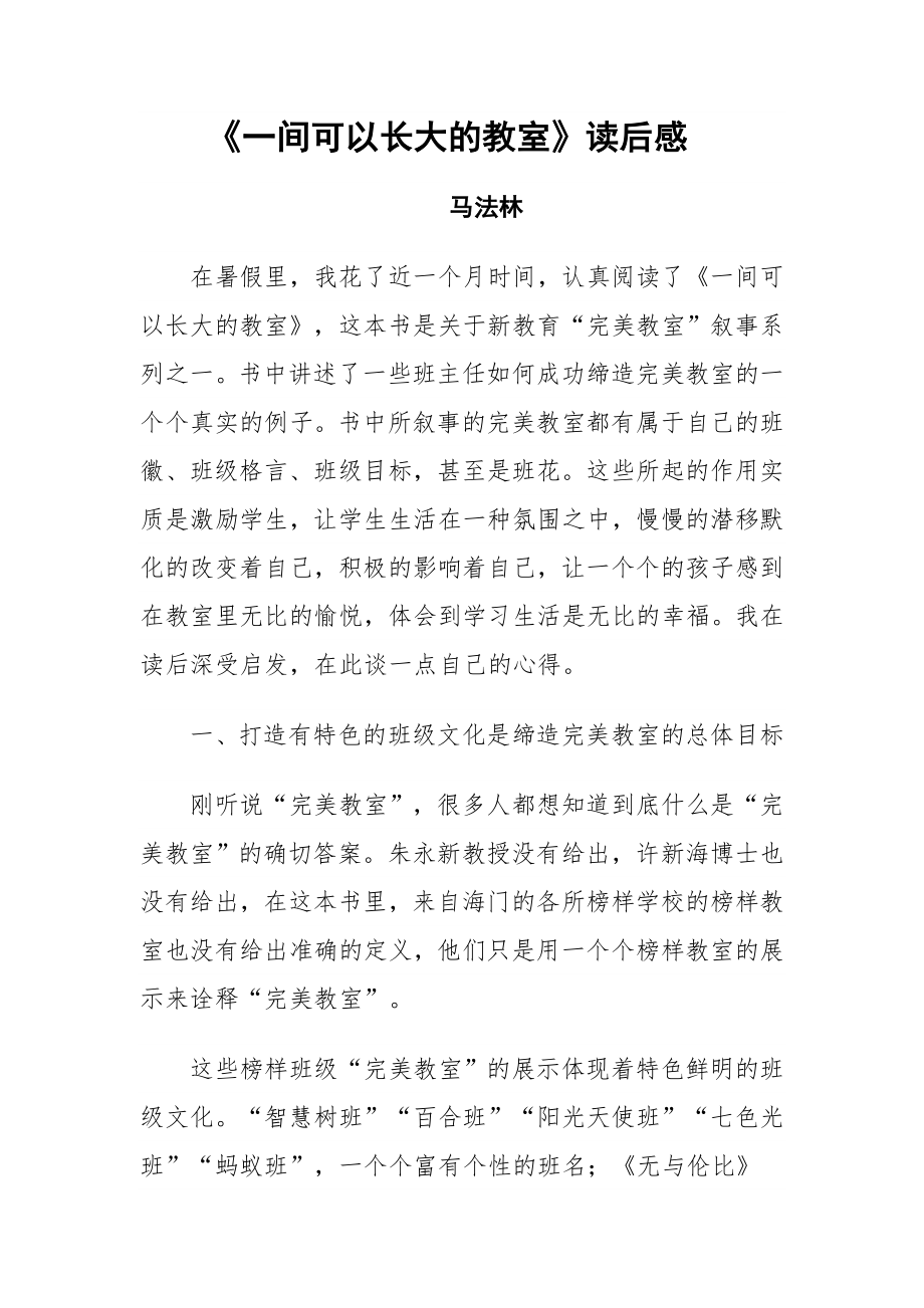 《一间可以长大的教室》读后感.doc_第1页