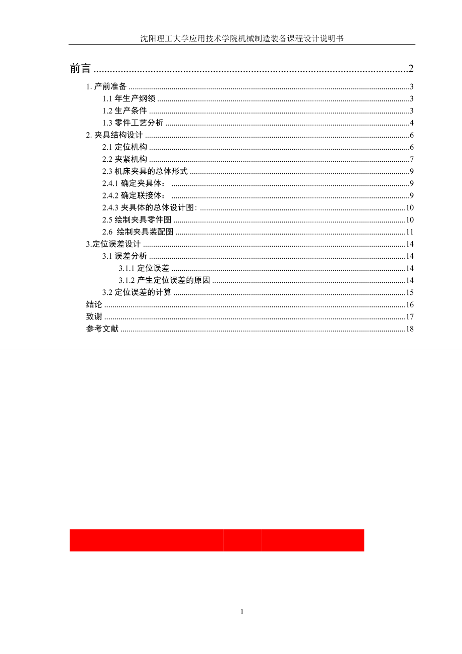 [机械毕业设计论文]法兰盘铣两平面夹具设计说明书.doc_第1页