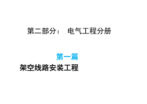 配网工程施任务业引诱书排挤线路装置工程部分[精品].doc