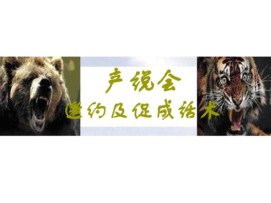 产说会邀约及促成话术课件.ppt_第1页