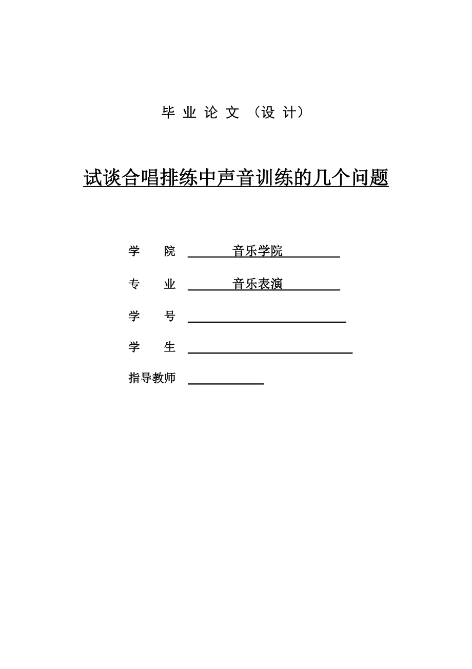 试谈合唱排练中声音训练的几个问题.doc_第1页