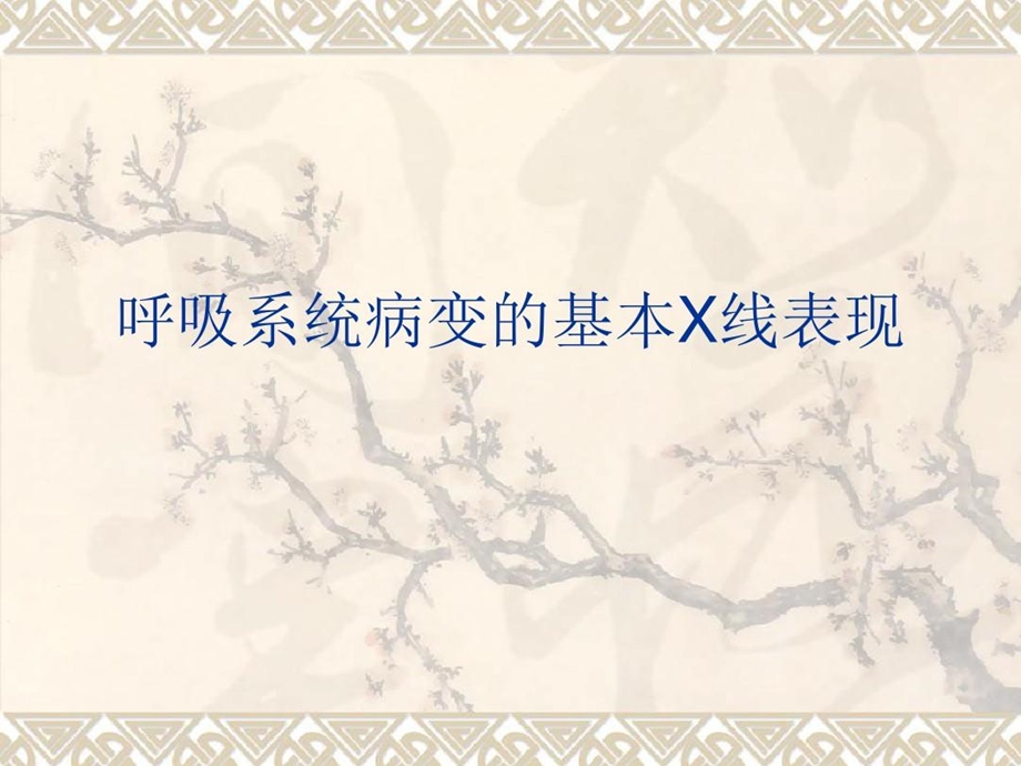 呼吸系统病变的基本X线表现课件.ppt_第1页