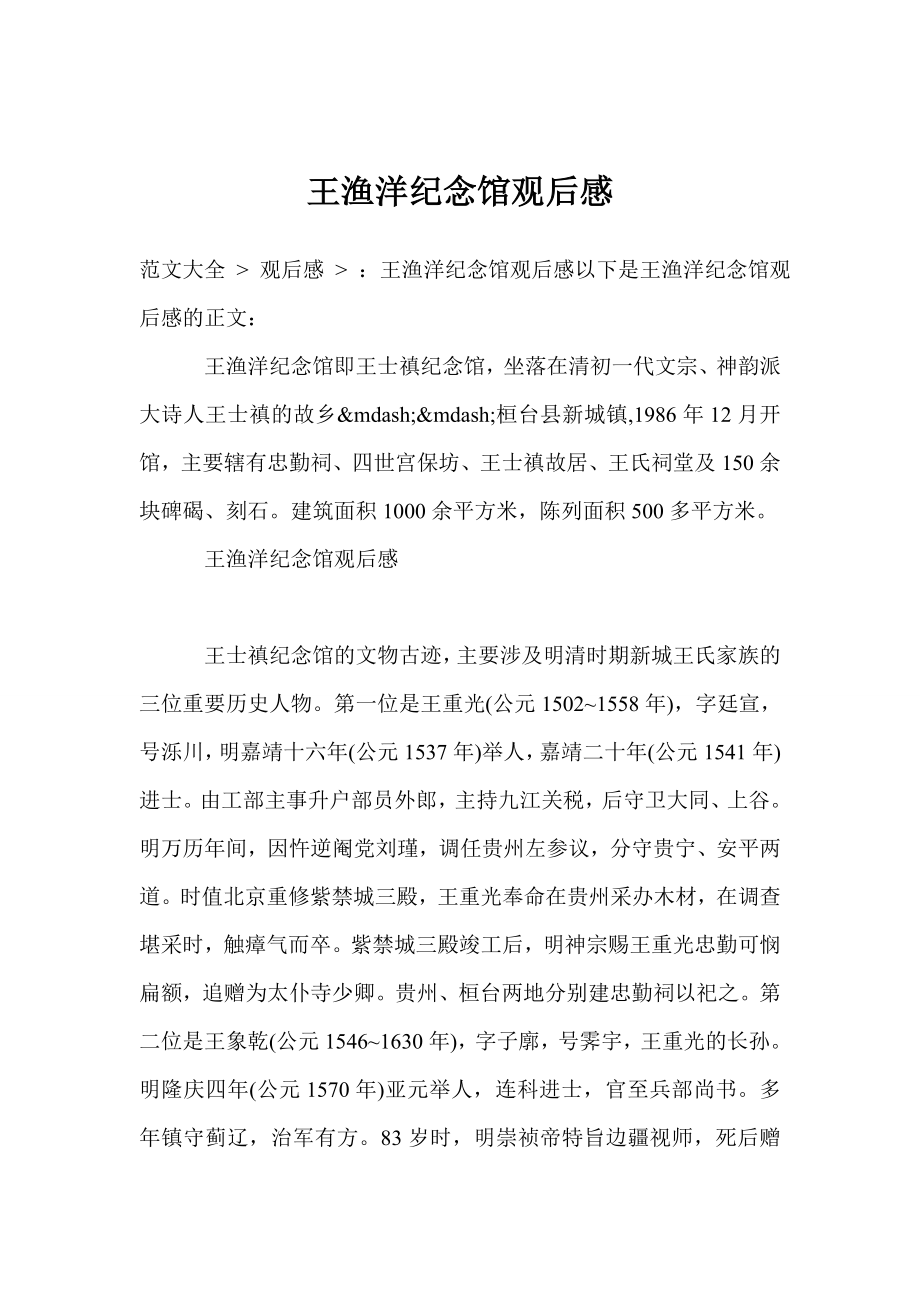 王渔洋纪念馆观后感.doc_第1页