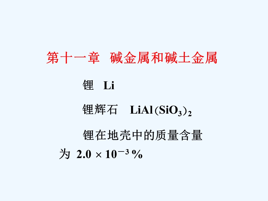 化学竞赛无机化学绝密碱金属和碱土金属课件.ppt_第1页