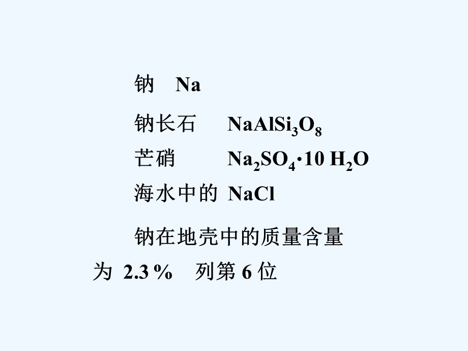 化学竞赛无机化学绝密碱金属和碱土金属课件.ppt_第2页