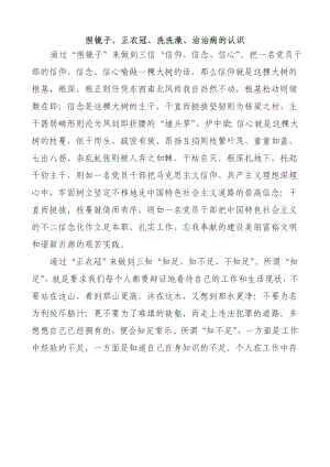 群众路线教育心得体会：照镜子、正衣冠、洗洗澡、治治病的认识.doc