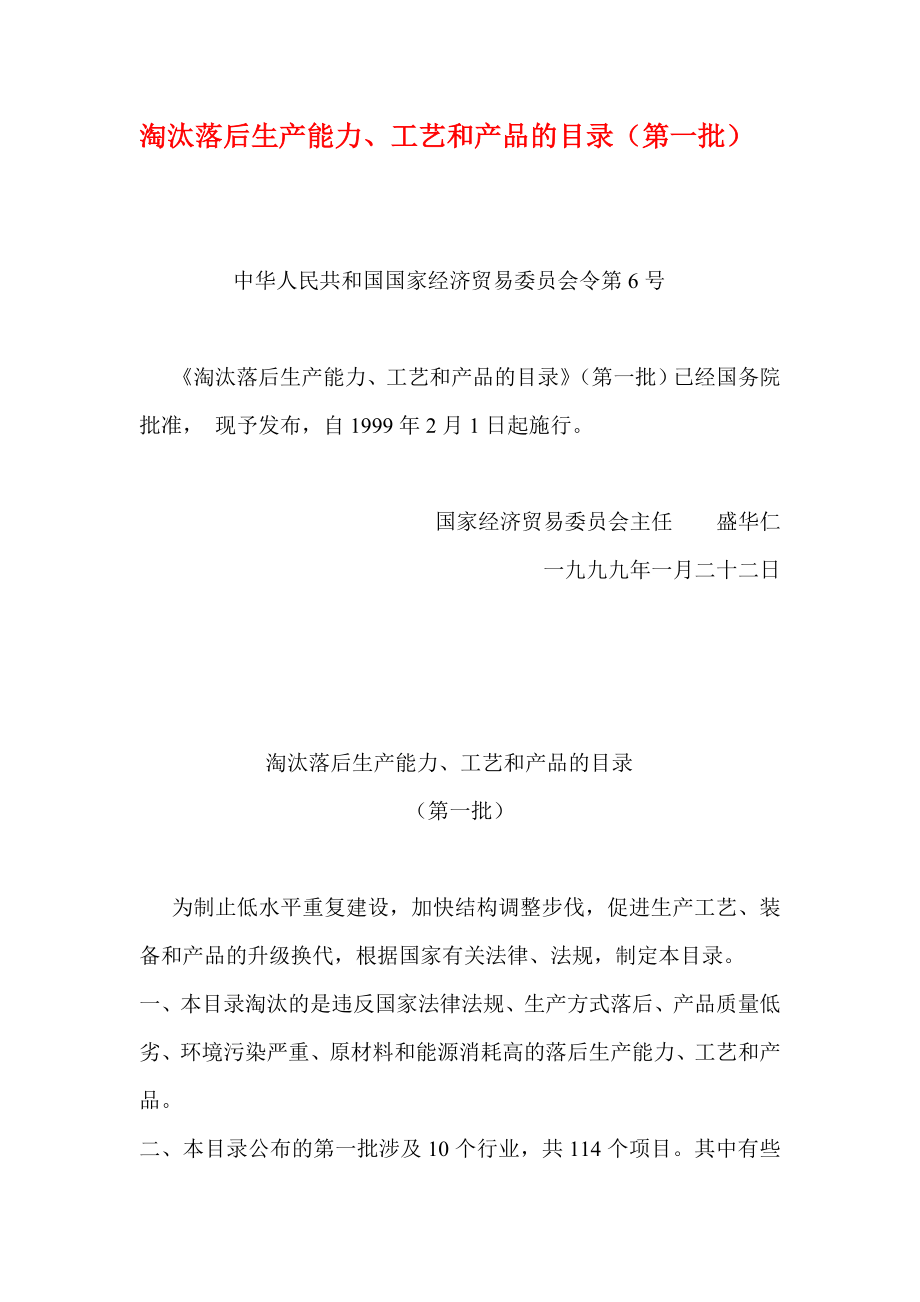 淘汰落后生产能力、工艺和产品的目录（第一批）.doc_第1页