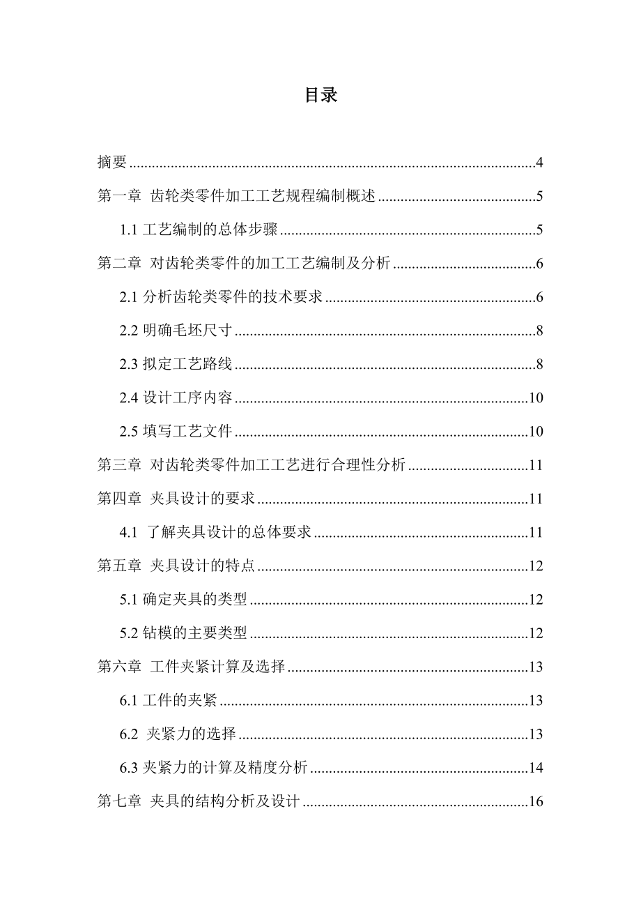 齿轮类零件加工工艺分析及夹具设计毕业论文1.doc_第2页