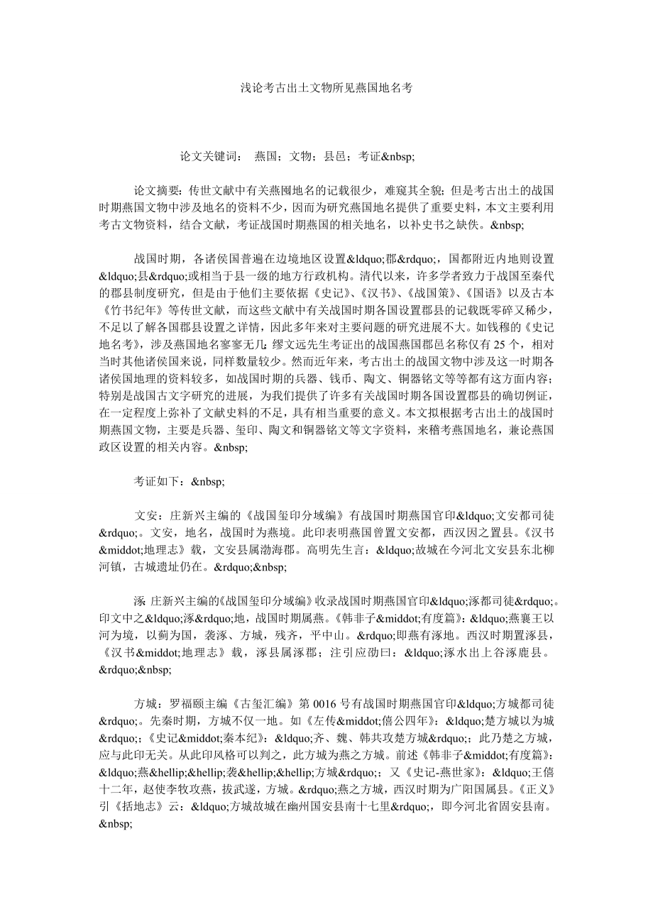 浅论考古出土文物所见燕国地名考.doc_第1页