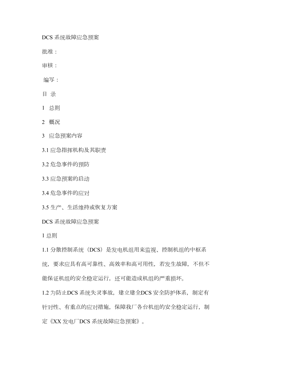 DCS系统故障应急预案.doc_第1页