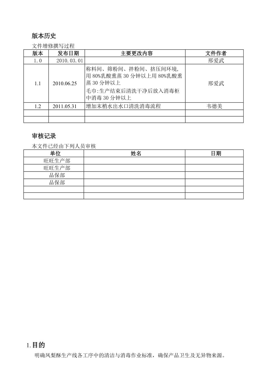 旺旺体二3G034凤梨酥生产线设备、设施清洁消毒标准书1.2版.doc_第3页