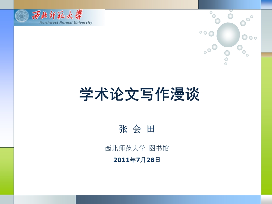 学术论文写作漫谈课件.ppt_第1页