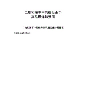 二炮和海军中的航母杀手 真见爆炸螃蟹图.doc