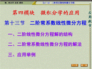 二阶常系数线性微分方程的解法三课件.ppt