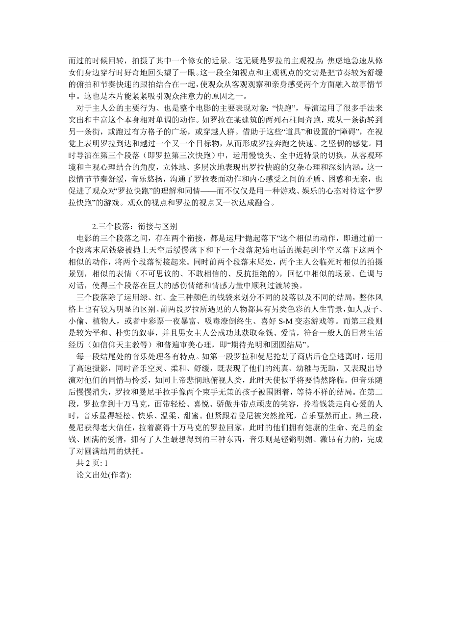 共同坚持到游戏的最后胜利——电影《罗拉快跑》的镜头语言和主题.doc_第2页