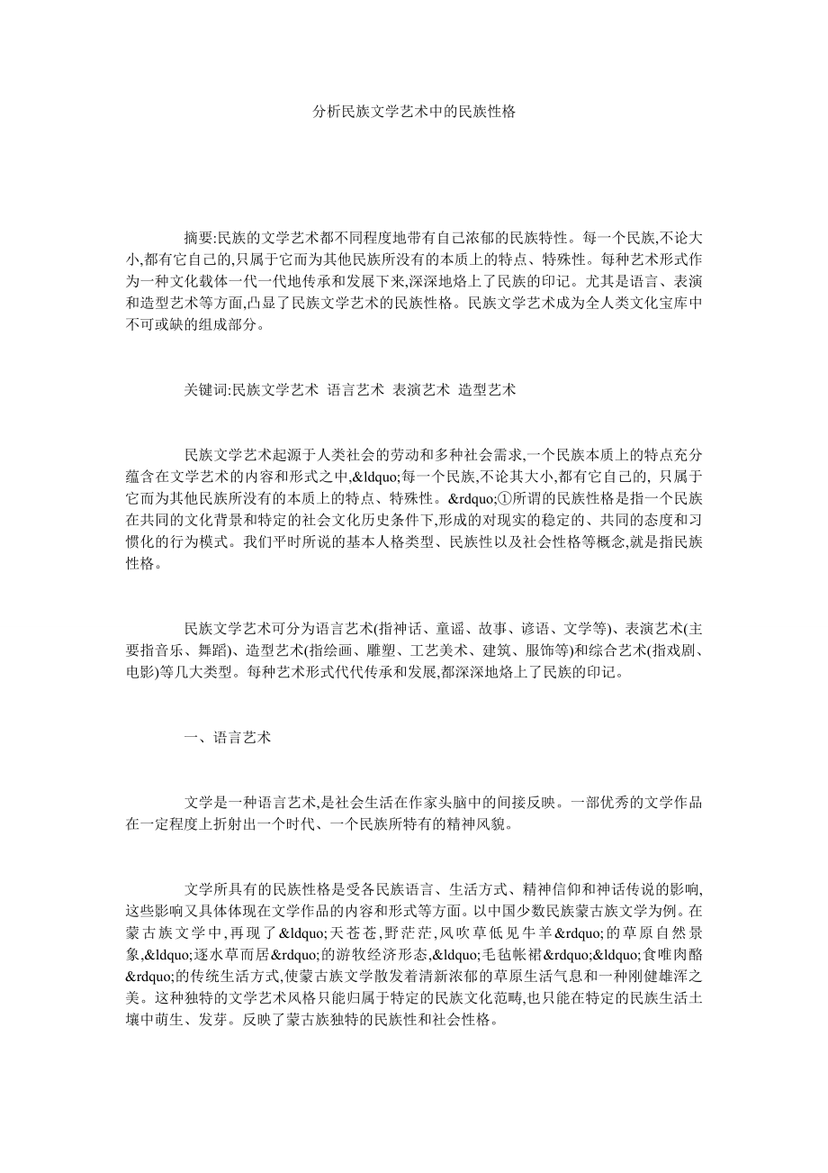 分析民族文学艺术中的民族性格.doc_第1页