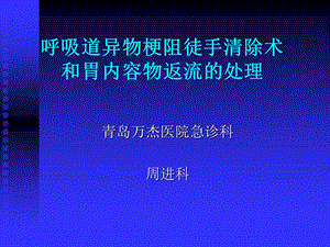 呼吸道异物梗阻徒手清除术课件.ppt