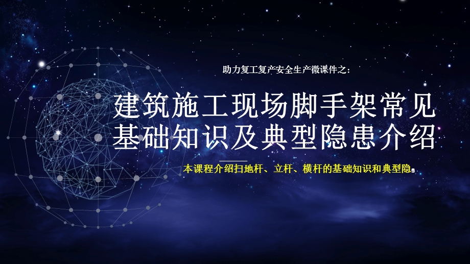 助力复工复产安全生产微ppt课件之：建筑施工现场脚手架常见基础知识及典型隐患介绍.pptx_第1页