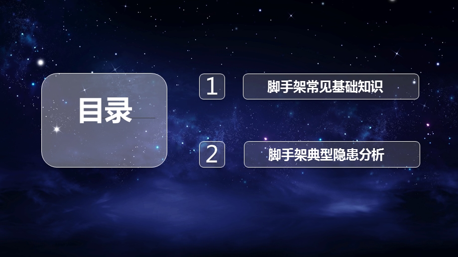 助力复工复产安全生产微ppt课件之：建筑施工现场脚手架常见基础知识及典型隐患介绍.pptx_第2页