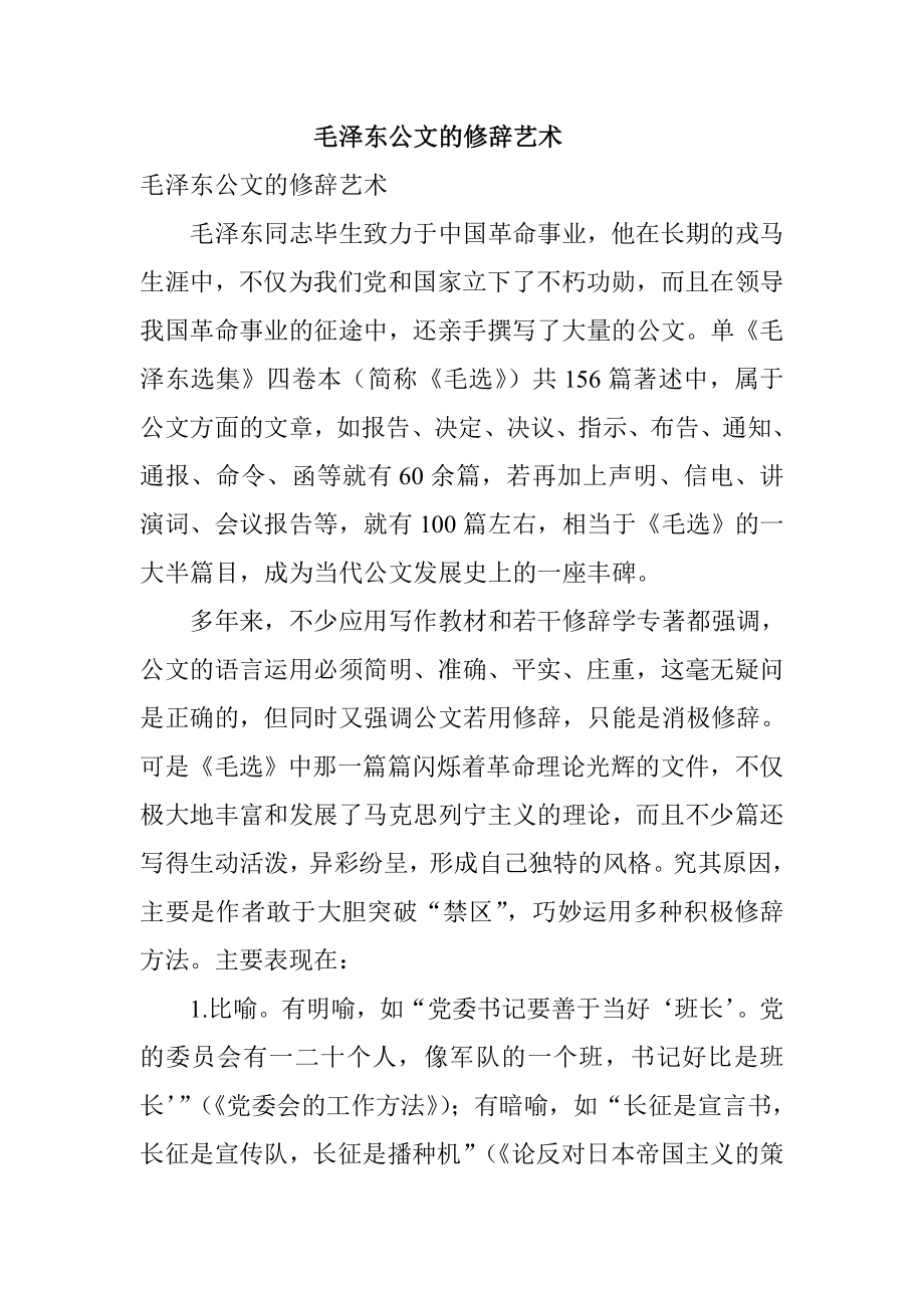 毛泽东公文的修辞艺术.doc_第1页