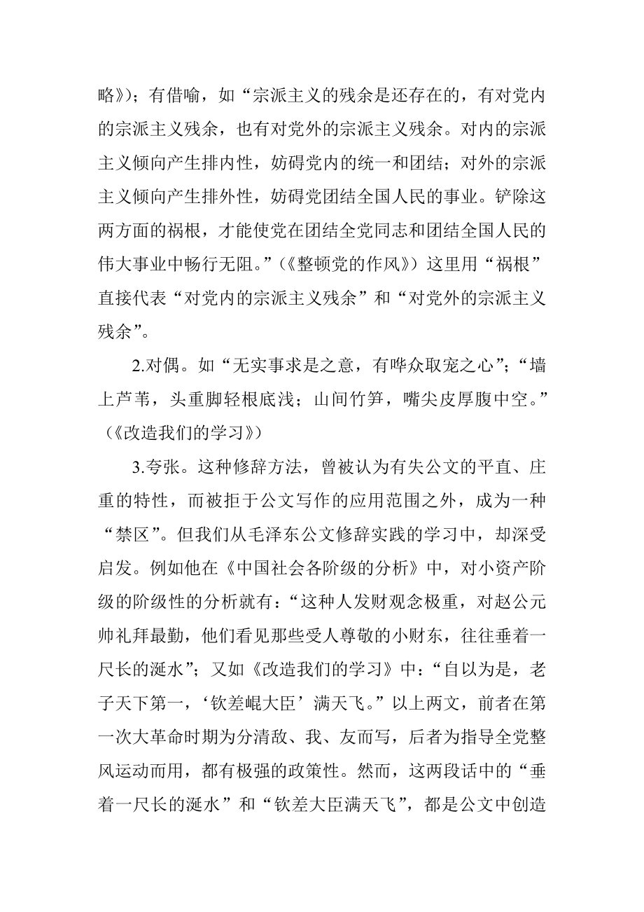 毛泽东公文的修辞艺术.doc_第2页