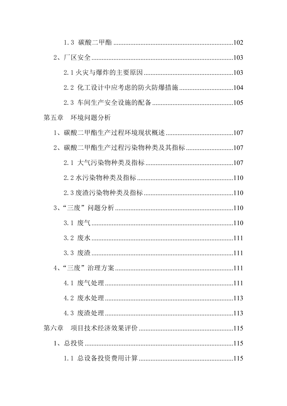 化学工程与工艺专业课程设计9000吨氧化羰化制碳酸二甲酯合成工段工艺设计(含全套CAD图纸）.doc_第3页