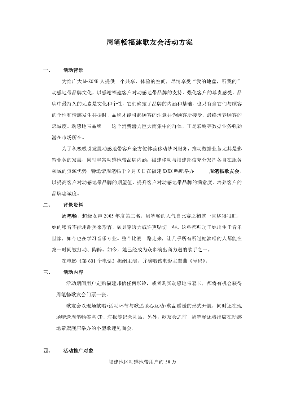 移动音乐俱乐部周笔畅歌友会活动方案.doc_第1页