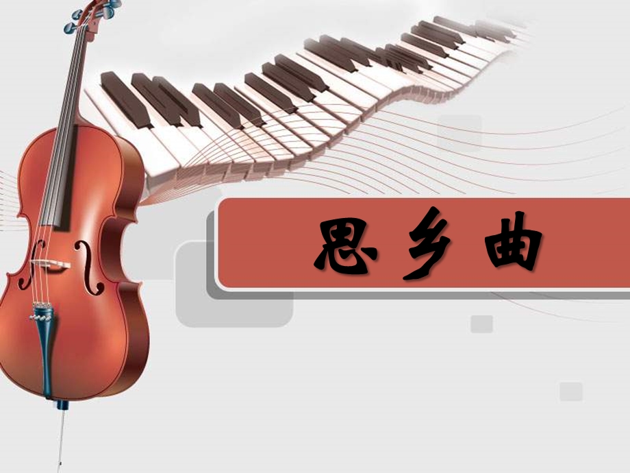 人音版音乐五上《思乡曲》ppt课件.ppt_第1页