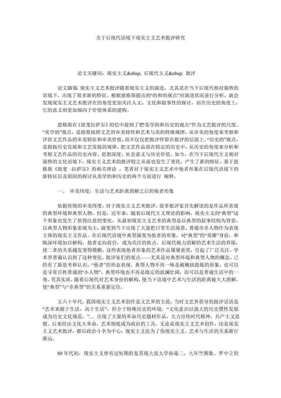 关于后现代语境下现实主义艺术批评研究.doc_第1页