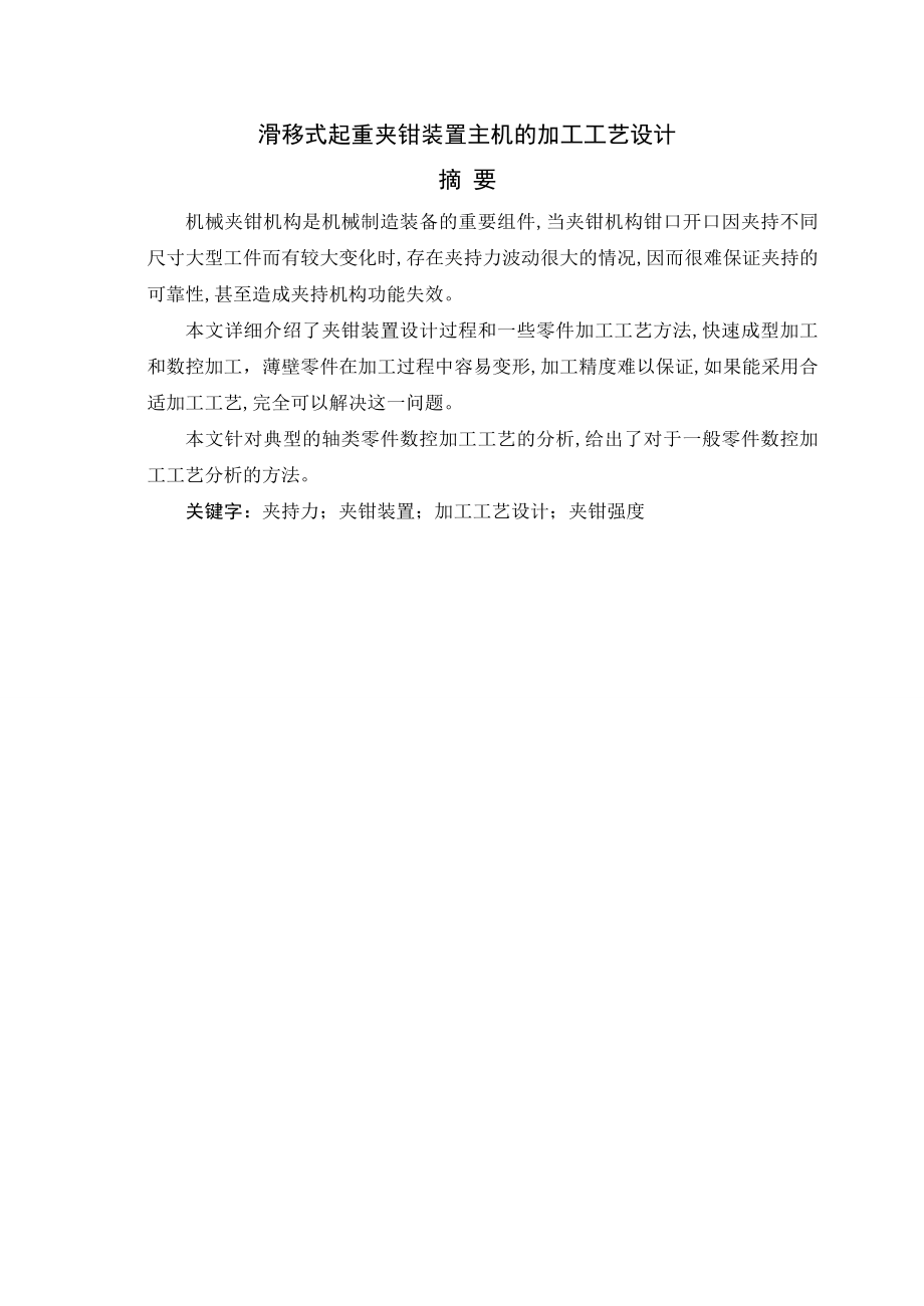 滑移式起重夹钳装置主机的加工工艺设计毕业设计论文1.doc_第1页