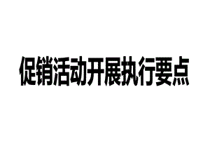 促销活动执行课件.ppt