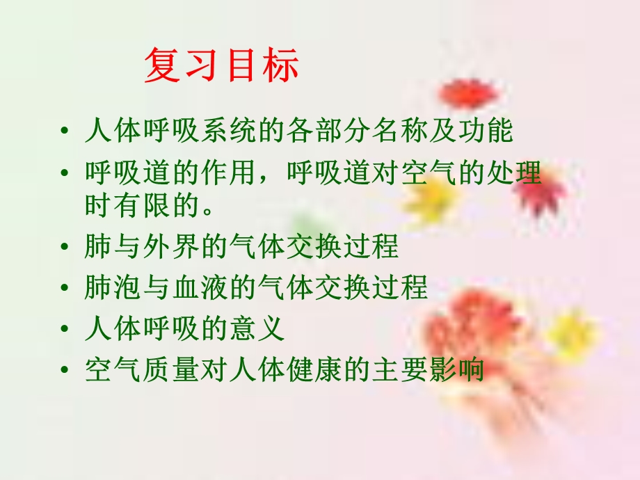 人体的呼吸复习【ppt课件】.ppt_第1页