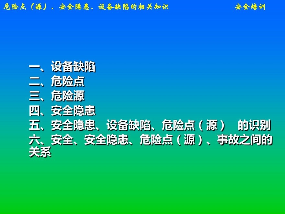 危险点（源）安全隐患分类及术语讲解课件.ppt_第1页