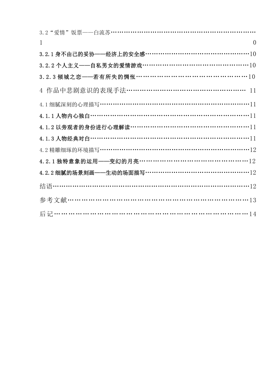 张爱玲作品中的悲剧意识探究毕业论文.doc_第2页