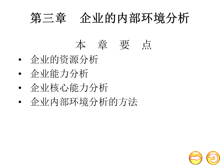 企业的内部环境分析ppt课件.ppt_第1页