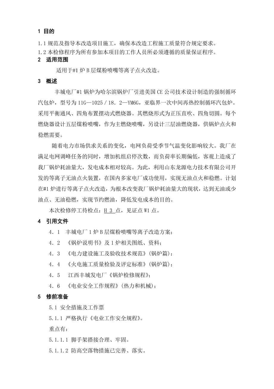 发电公司锅炉煤层喷嘴等离子点火改造作业指导书.doc_第2页