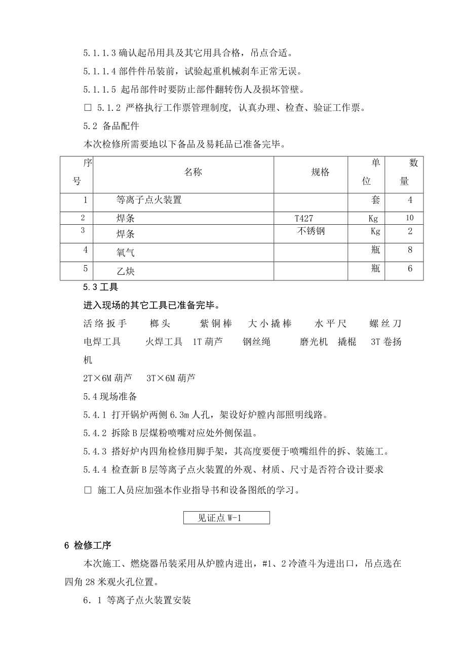 发电公司锅炉煤层喷嘴等离子点火改造作业指导书.doc_第3页