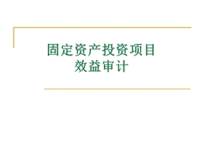 固定资产投资项目效益审计新课件.pptx