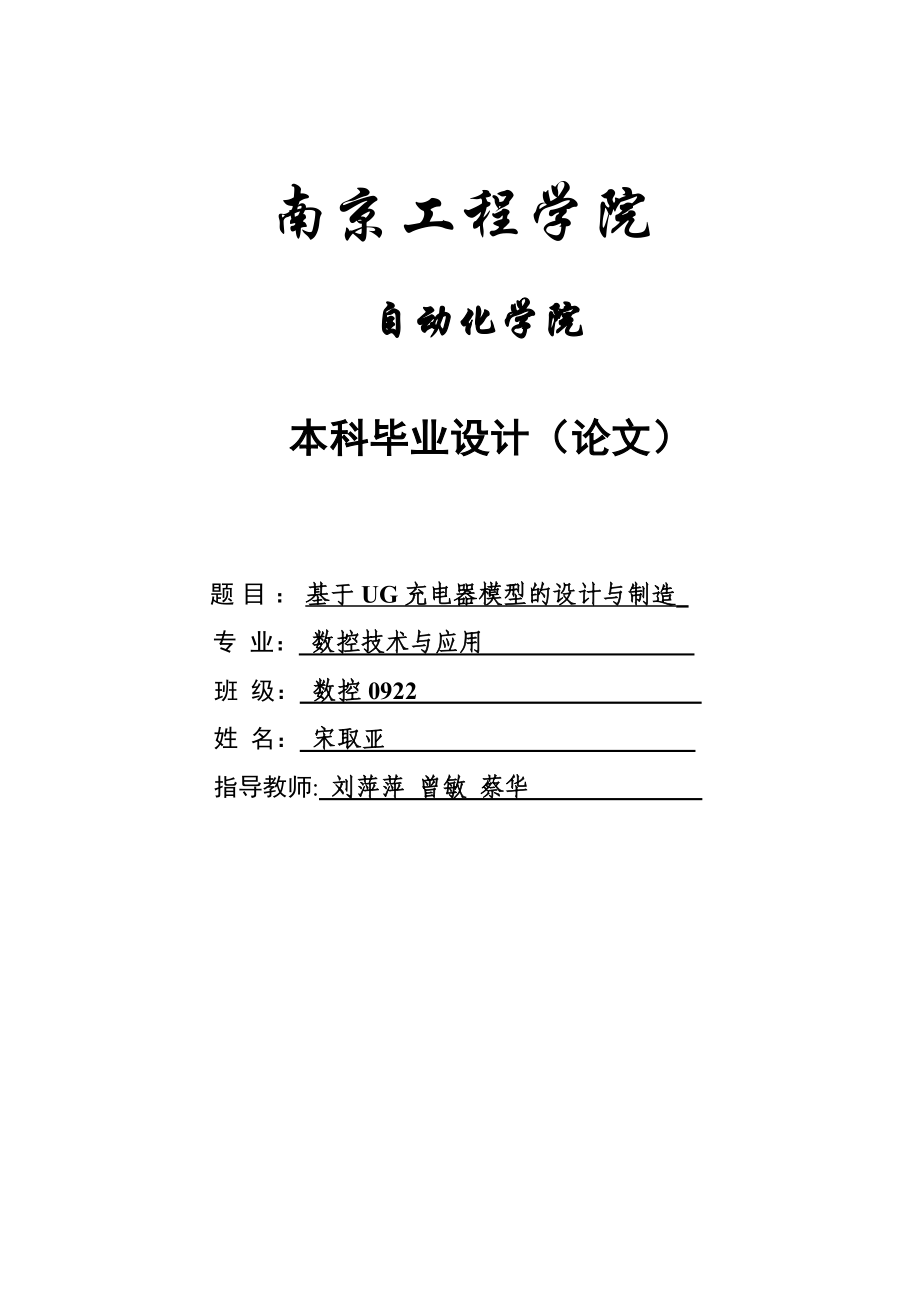 【精品】毕业设计（论文）基于UG充电器模型的设计与制造.doc_第1页